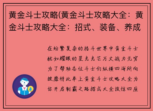 黄金斗士攻略(黄金斗士攻略大全：黄金斗士攻略大全：招式、装备、养成全面详解)