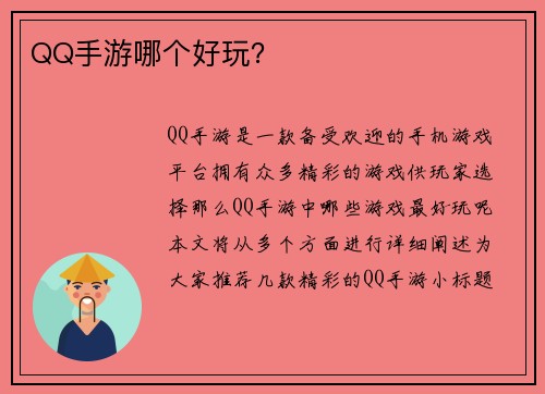 QQ手游哪个好玩？