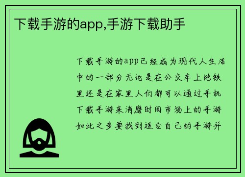 下载手游的app,手游下载助手