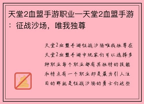 天堂2血盟手游职业—天堂2血盟手游：征战沙场，唯我独尊