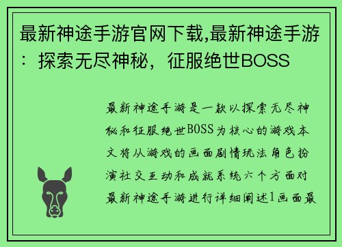 最新神途手游官网下载,最新神途手游：探索无尽神秘，征服绝世BOSS