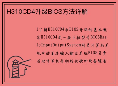 H310CD4升级BIOS方法详解