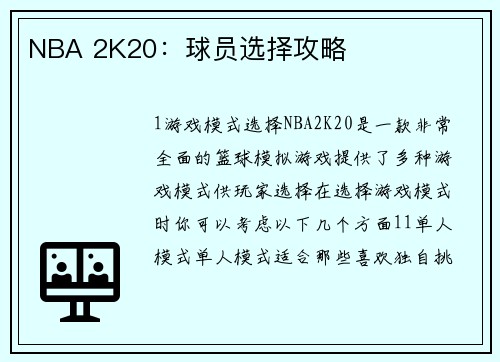 NBA 2K20：球员选择攻略