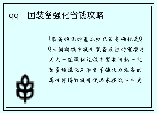 qq三国装备强化省钱攻略