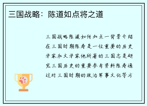 三国战略：陈道如点将之道