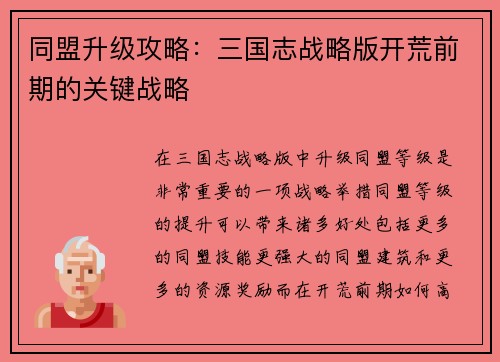 同盟升级攻略：三国志战略版开荒前期的关键战略