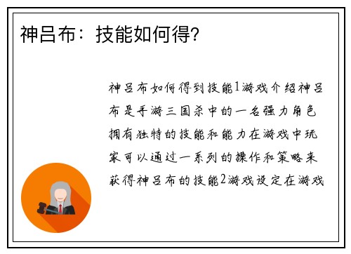 神吕布：技能如何得？