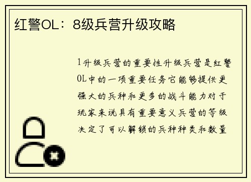 红警OL：8级兵营升级攻略