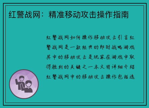 红警战网：精准移动攻击操作指南