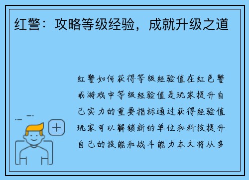 红警：攻略等级经验，成就升级之道